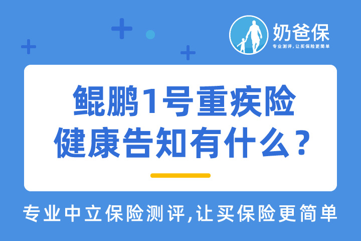鲲鹏1号重疾险保障如何？投保的时候要注意什么？