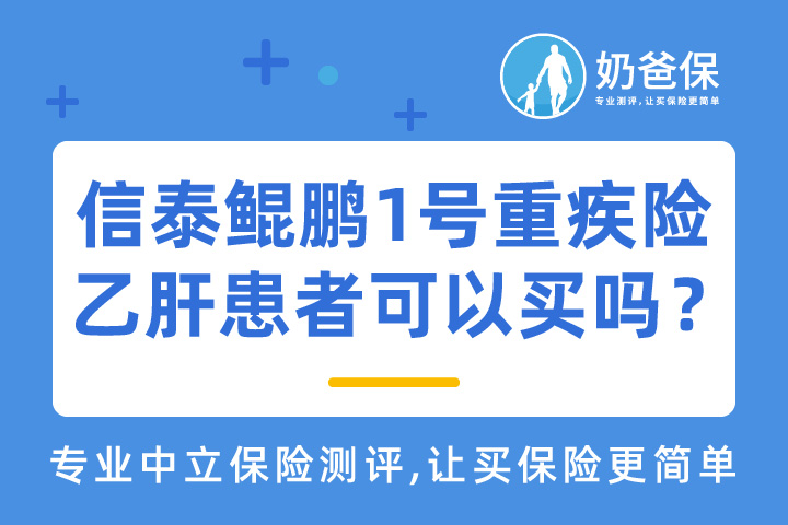 信泰鲲鹏1号重疾险乙肝患者可以买吗？