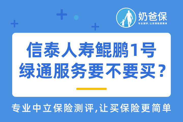 信泰人寿鲲鹏1号重疾险绿通服务要不要买？