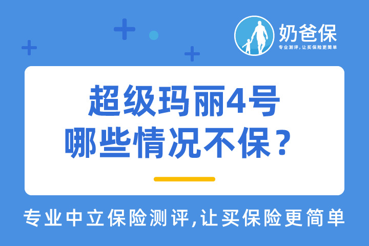 超级玛丽4号含身故保障吗？