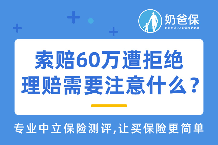 女子投保后患癌索赔60万遭拒绝，结果竟然是什么样的？