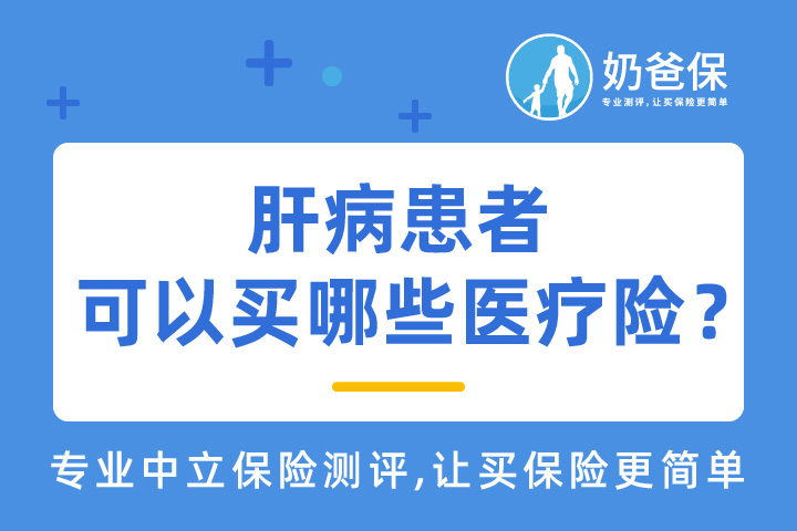 日常生活该怎样养肝护肝？肝病患者可以买哪些医疗险？