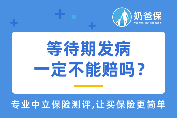 女子患癌却遭拒赔？等待期发病能赔吗？