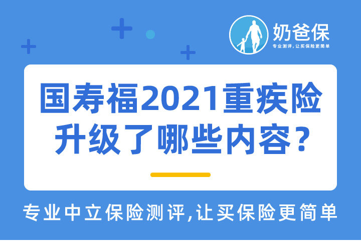 国寿福2021重疾险升级了哪些内容？