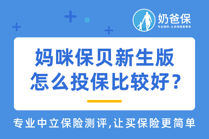 妈咪保贝新生版亮点多吗?怎么投保比较好?