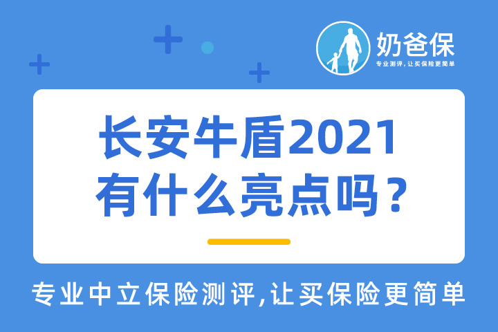 长安牛盾2021保障什么内容？有什么亮点吗？