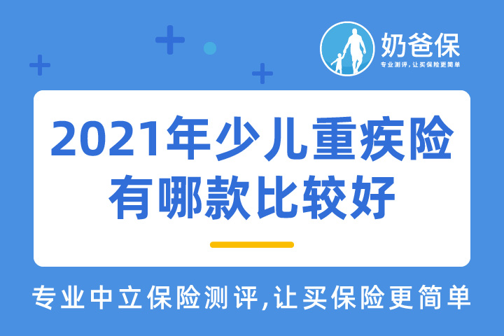2021年少儿重疾险有哪款比较好?