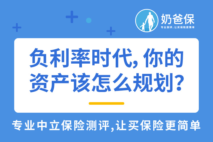 负利率时代，我们资产该怎么规划？
