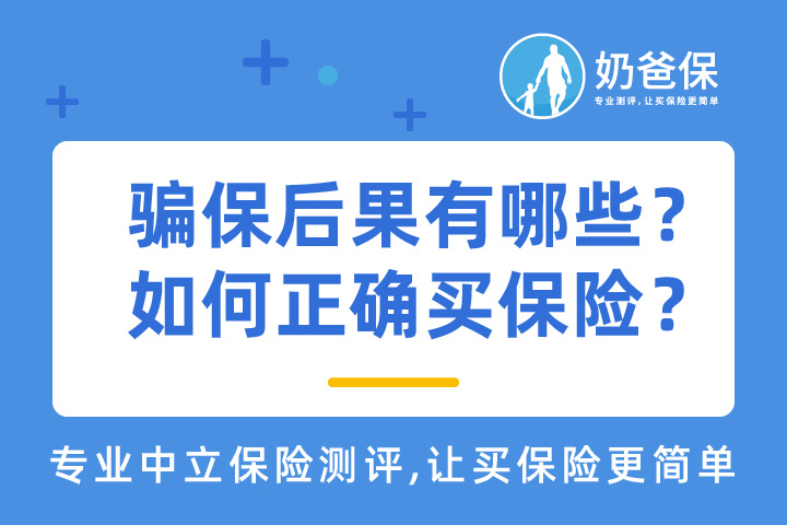 保险骗保新闻层出不穷，骗保后果有哪些？如何正确买保险？