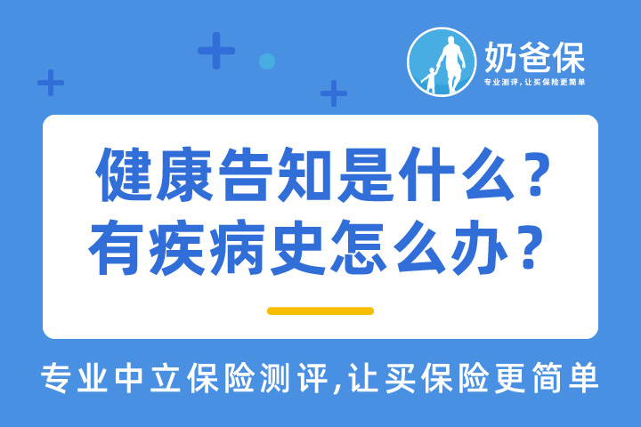 健康告知是什么？买保险时不记得有疾病史怎么办？