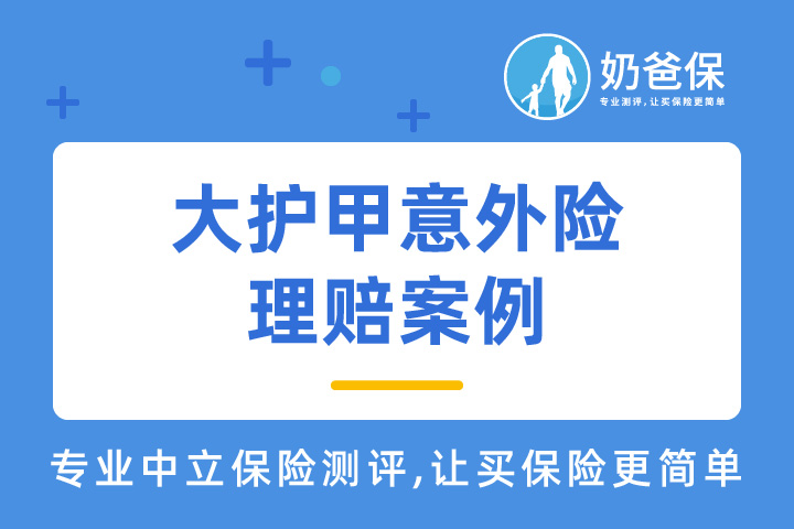 长安大护甲意外险理赔案例：被蜜蜂蜇伤看门诊，理赔253元