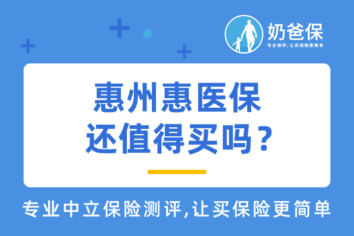 惠州惠医保保障怎么样？还值得买吗？