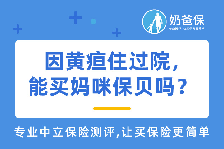 36周出生，因黄疸住过院，能买妈咪保贝吗？