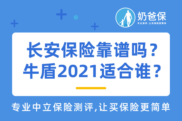 长安保险怎么样？长安牛盾2021意外险适合谁买？