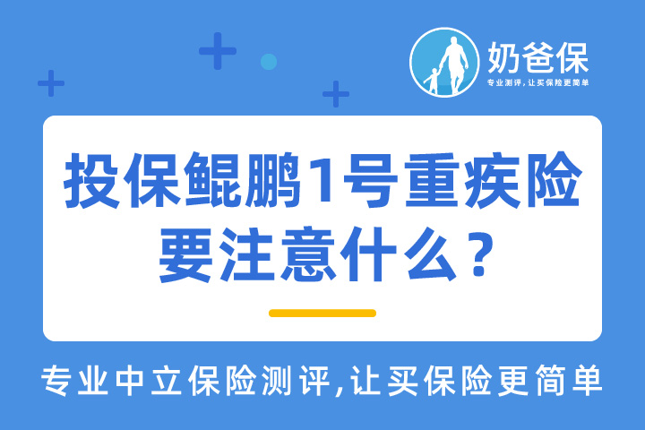 投保鲲鹏1号重疾险要注意什么？