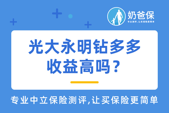 光大永明钻多多收益高吗？ 光大永明人寿可靠吗？