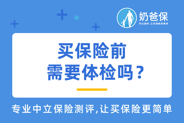 买保险前要体检吗？体检报告保险公司能查到吗？