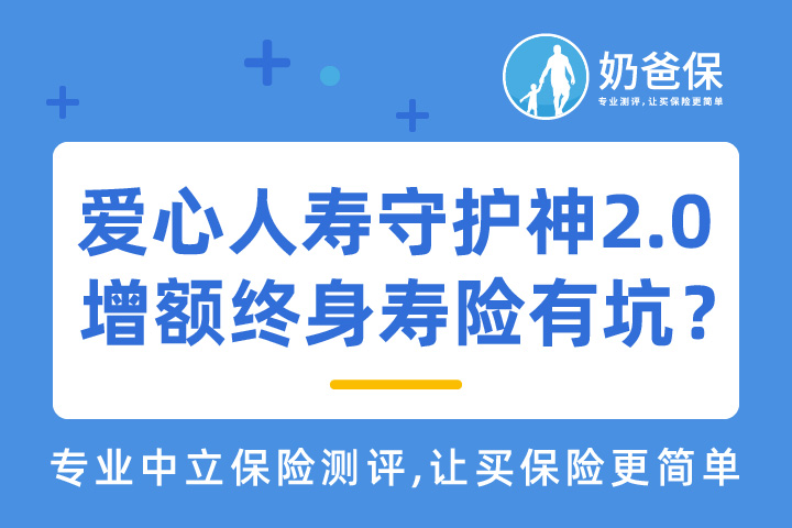 爱心人寿守护神2.0增额终身寿险有坑吗？为什么不建议给孩子保寿险？