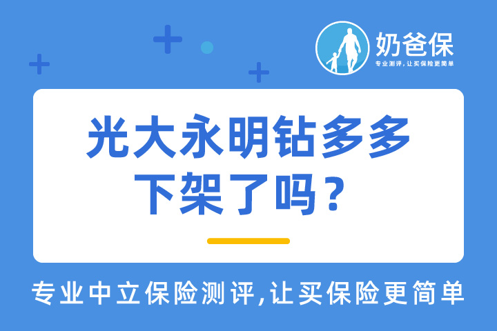 光大永明钻多多年金险停录了吗？具体保障如何？