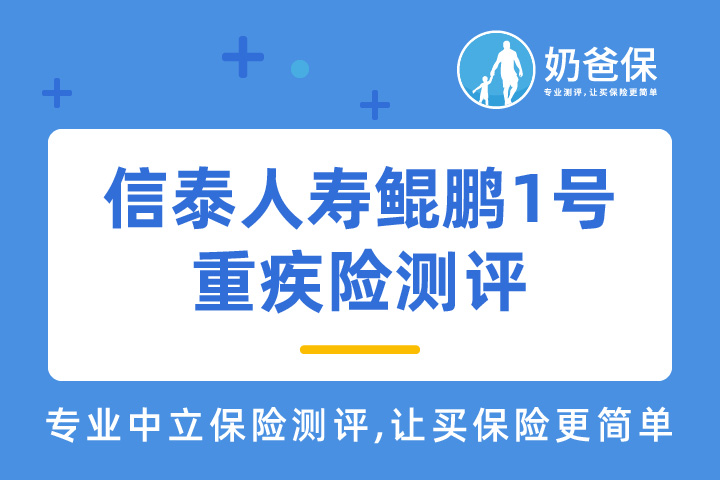 信泰人寿鲲鹏1号重疾险保什么？可选责任怎么样？值得买吗？