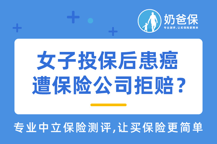 女子投保后患癌，遭保险公司拒赔，法院会怎么样判？