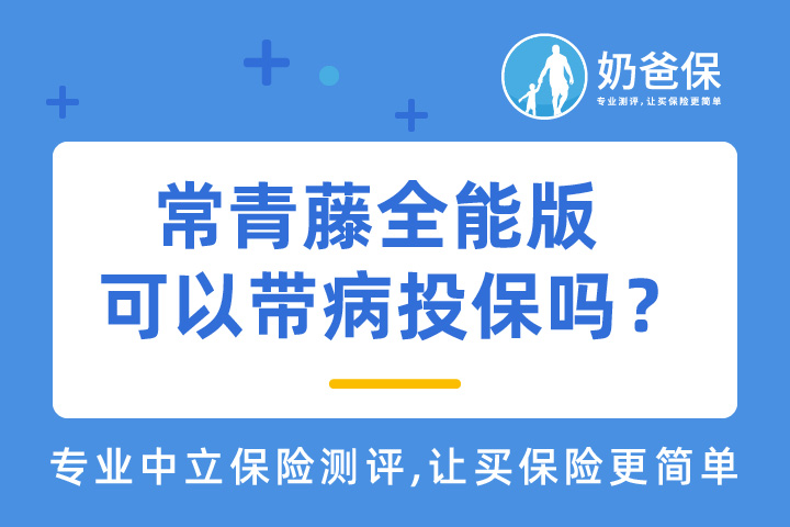 华夏保险常青藤全能版优缺点有哪些？可以带病投保吗？