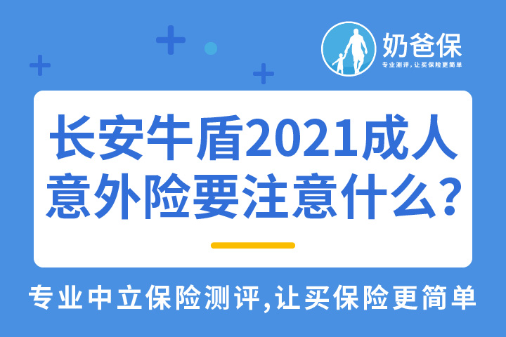 长安牛盾2021成人意外险需要注意什么？热门意外险有哪些？