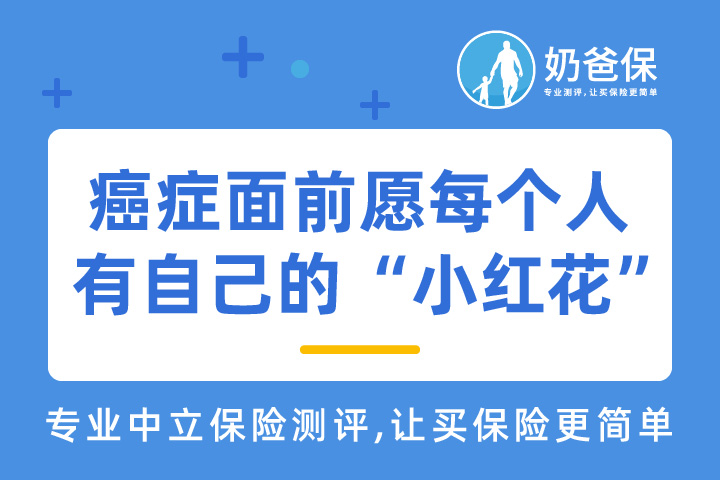 癌症面前，愿每个人有属于自己的“小红花”