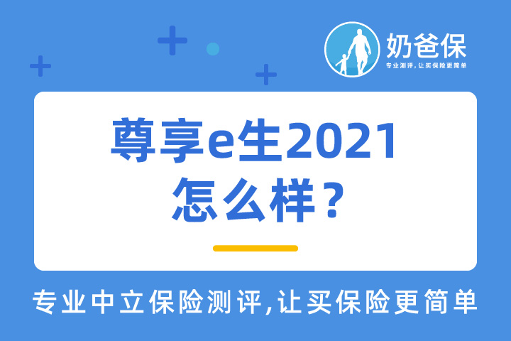 尊享e生2021可靠吗？有必要买重疾险吗？