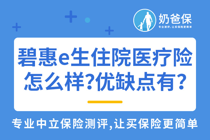碧惠e生住院医疗险怎么样？优缺点有哪些？