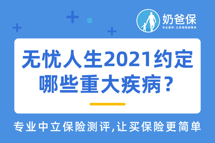 无忧人生2021约定了哪些重大疾病？保费高吗？