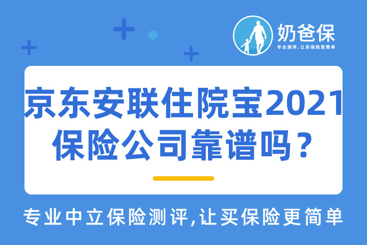 京东安联住院宝2021具体保什么？京东安联保险公司靠谱吗？