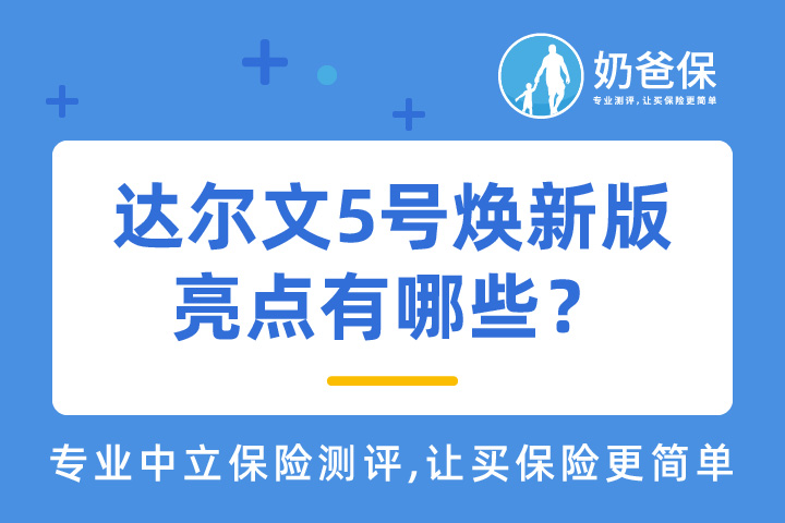 信泰人寿达尔文5号焕新版亮点有哪些？适合女性买吗？