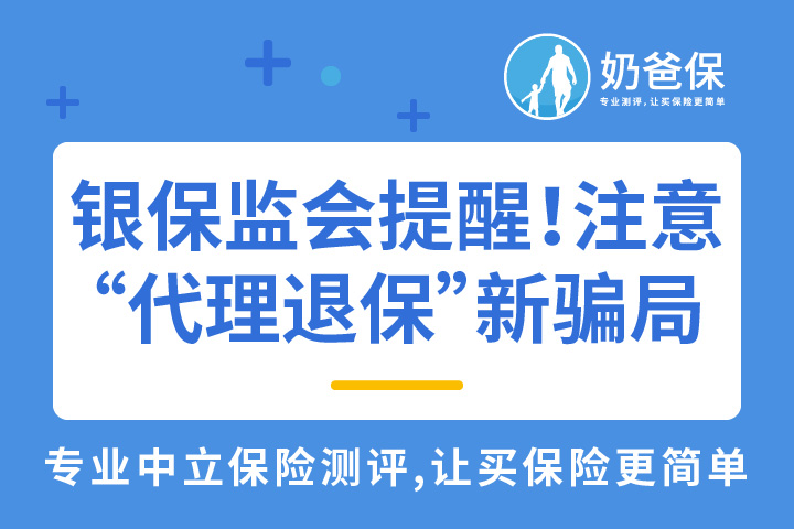 银保监会提醒！“代理退保”新骗局