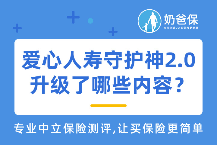 爱心人寿守护神2.0和守护神1.0对比升级了哪些内容？