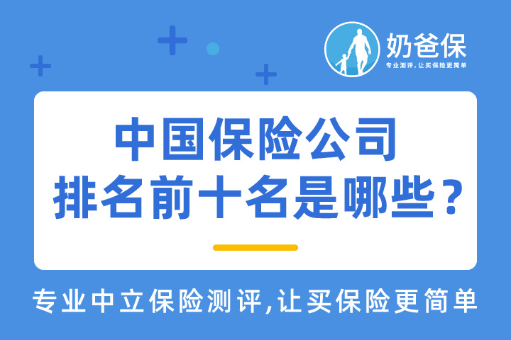 中国保险公司排名前十名是哪些？信泰人寿排名第几？