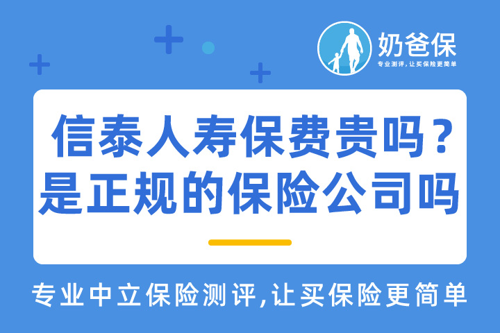 信泰人寿保费贵吗？是国家正规的保险公司吗？