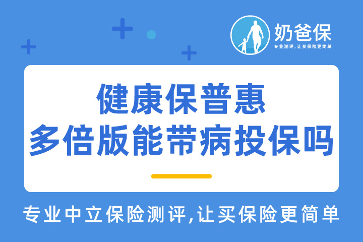 健康保普惠多倍版保什么？恶性肿瘤保障值得买吗？