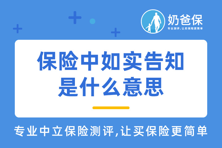 保险中如实告知是什么意思？如何做健康告知？