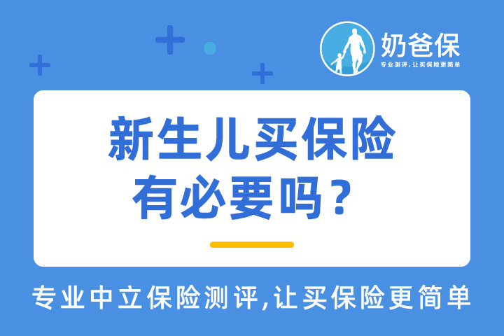 新生儿买保险有必要吗？新生儿黄疸能买保险吗?要注意什么？