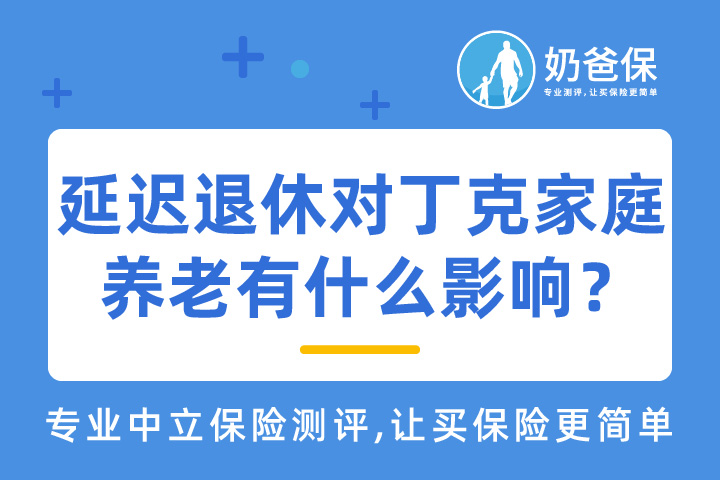 延迟退休对我们有什么影响?丁克家庭养老怎么办?