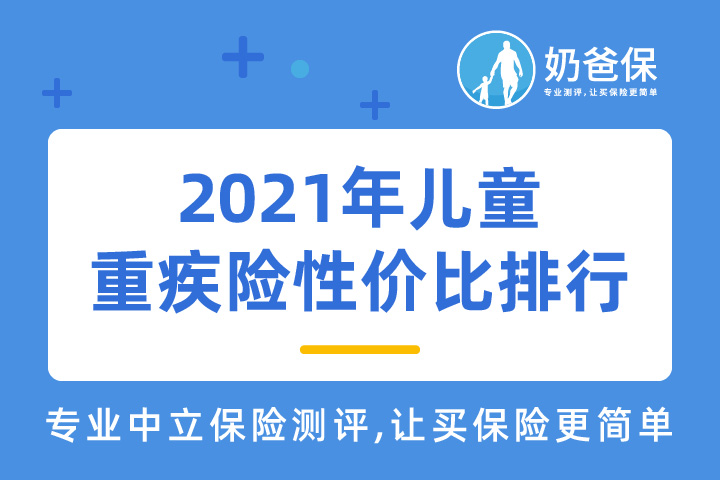 2021年儿童重疾险性价比排行,这几款重疾险适合宝宝吗?
