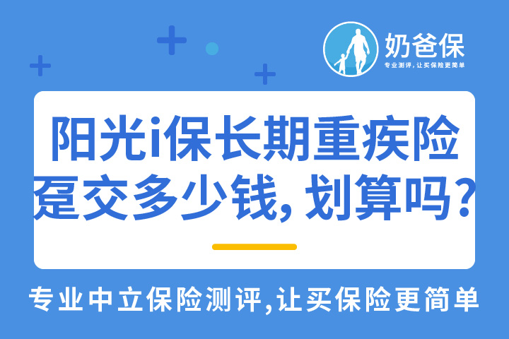 阳光人寿i保长期重疾险趸交多少钱？划算吗?