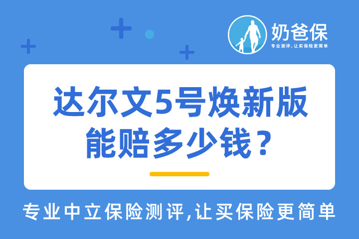 达尔文5号焕新版能赔多少钱？男性常见轻症有哪些？