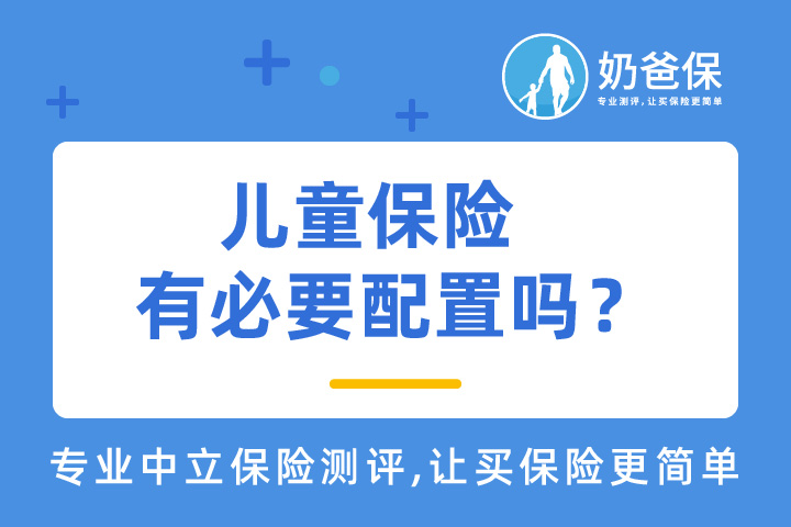 儿童配置保险有必要吗?