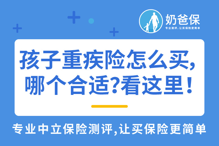 孩子重疾险怎么买,哪个比较合适?