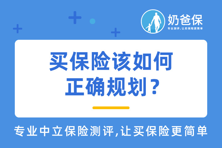 花400万买保险差点破产，买保险该如何正确规划？