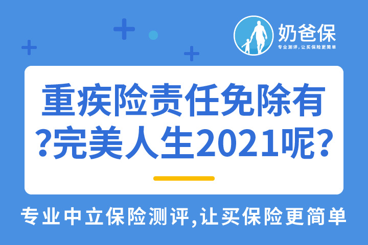 重疾险责任免除是什么意思？完美人生守护2021不保什么？