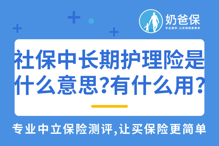 社保中长期护理险是什么意思？对解决养老问题有何意义？
