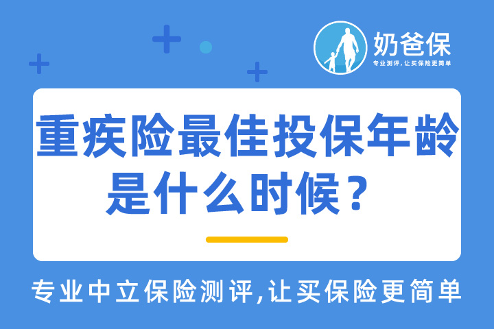 重疾险的最佳投保年龄是什么意思？新定义重疾险怎么选？